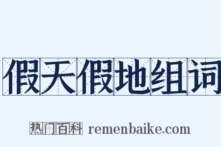 假天假地组词是什么意思的图片